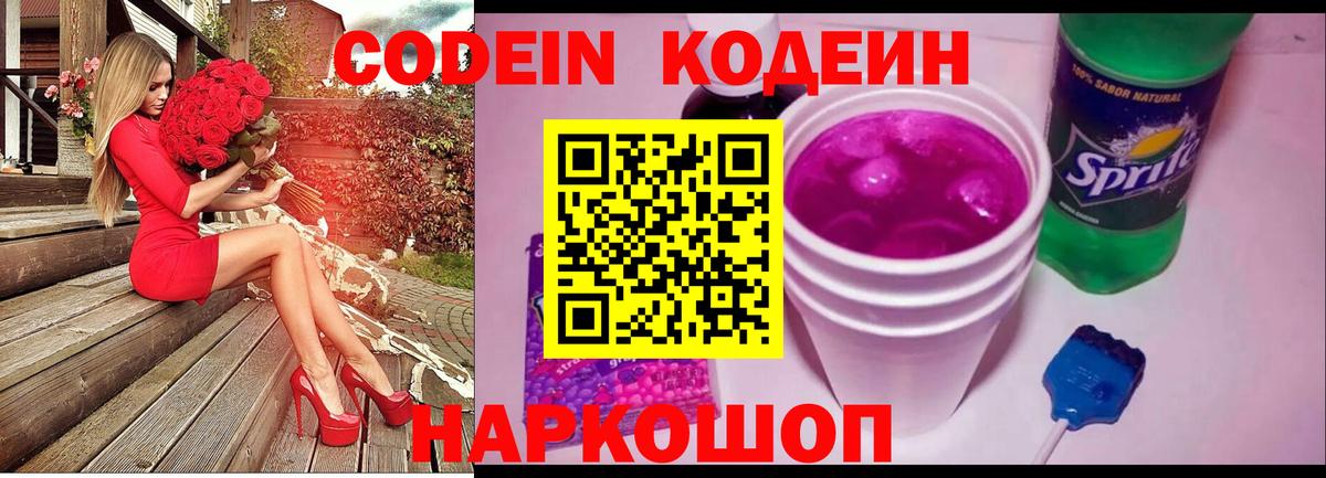 Codein Purple Drank  Вход с VPN  Кодеиновый сироп Lean Purple Drank  даркнет сайт  Липецк 