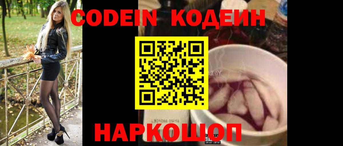 Кодеин Purple Drank Липецк